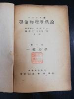理論物理学汎論　第１巻　一般力学　「熊谷寛夫」旧蔵