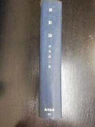 振動論　応用数学第16巻別刷　「熊谷寛夫」旧蔵