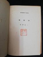 振動論　応用数学第16巻別刷　「熊谷寛夫」旧蔵
