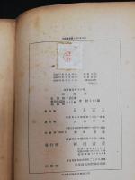 振動論　応用数学第16巻別刷　「熊谷寛夫」旧蔵
