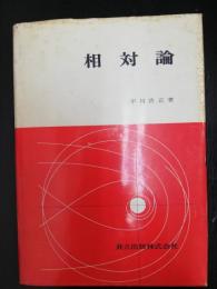 相対論　「熊谷寛夫」旧蔵