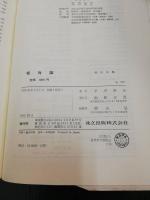 相対論　「熊谷寛夫」旧蔵