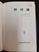相対論　「熊谷寛夫」旧蔵