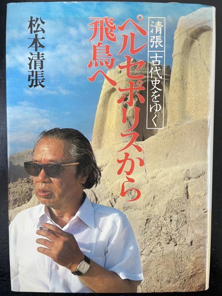 ペルセポリスから飛鳥へ : 清張古代史をゆく(松本清張 著) / 水たま
