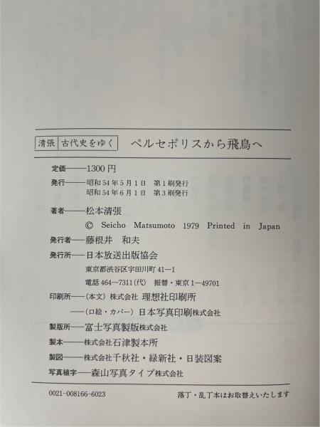 ペルセポリスから飛鳥へ : 清張古代史をゆく(松本清張 著) / 水たま