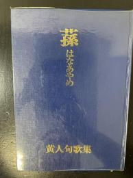 蓀 : はなあやめ 黄人句歌集