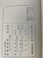 諸病治療薬効詳解　薬用植物図鑑