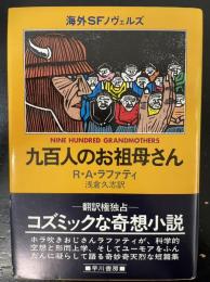 九百人のお祖母さん　<海外SFノヴェルズ>