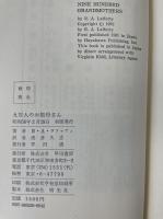 九百人のお祖母さん　<海外SFノヴェルズ>
