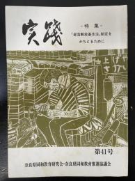 実践　<第41号>　特集：「部落解放基本法」制定をかちとるために　