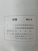実践　<第41号>　特集：「部落解放基本法」制定をかちとるために　