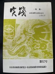 実践　<第52号>　特集：故松浦勇太郎先生をしのんで