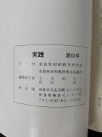 実践　<第52号>　特集：故松浦勇太郎先生をしのんで