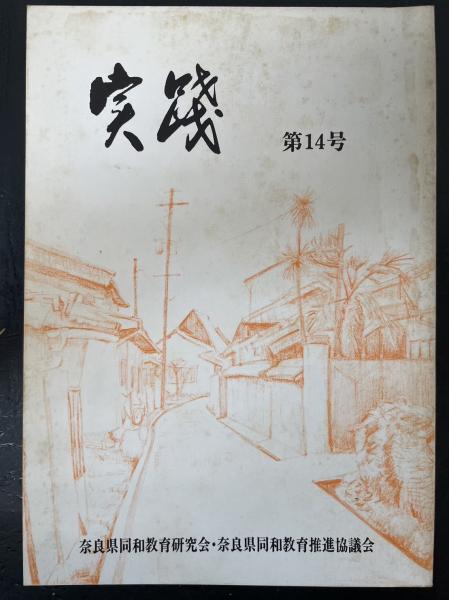 (田中正紀　水たま書店　実践　<第14号>　古本、中古本、古書籍の通販は「日本の古本屋」　特集：部落解放と進路保障の課題　編)　桜井店　日本の古本屋