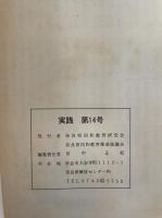 実践　<第14号>　特集：部落解放と進路保障の課題　