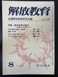 解放教育　ＮＯ139　特集：解放教育の現在　