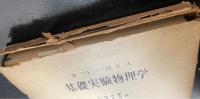 基礎実験物理学　1　<物理学選書>　「熊谷寛夫」旧蔵
