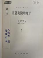 基礎実験物理学　1　<物理学選書>　「熊谷寛夫」旧蔵