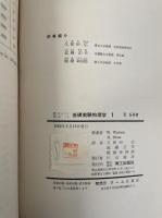 基礎実験物理学　1　<物理学選書>　「熊谷寛夫」旧蔵
