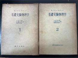 基礎実験物理学　1.2　全2冊揃　<物理学選書>　「熊谷寛夫」旧蔵