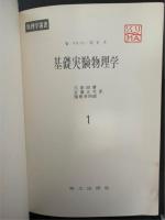 基礎実験物理学　1.2　全2冊揃　<物理学選書>　「熊谷寛夫」旧蔵