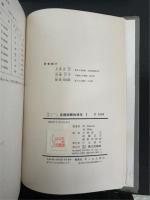 基礎実験物理学　1.2　全2冊揃　<物理学選書>　「熊谷寛夫」旧蔵