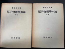 原子物理学本論　上下巻　全2冊揃　「熊谷寛夫」旧蔵