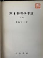 原子物理学本論　上下巻　全2冊揃　「熊谷寛夫」旧蔵