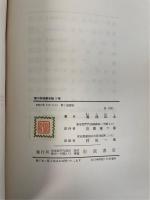 原子物理学本論　上下巻　全2冊揃　「熊谷寛夫」旧蔵