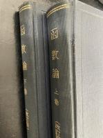 函数論　増訂改版　上下巻　全2冊揃　「熊谷寛夫」旧蔵