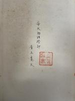 函数論　増訂改版　上下巻　全2冊揃　「熊谷寛夫」旧蔵
