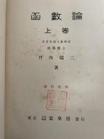 函数論　増訂改版　上下巻　全2冊揃　「熊谷寛夫」旧蔵