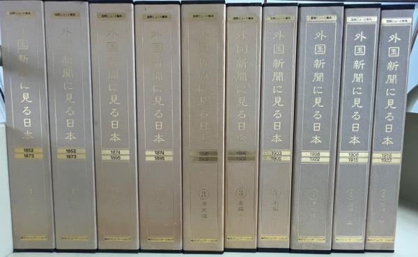 外国新聞に見る日本 第2巻―国際ニュース事典 1874~1895 | 国際