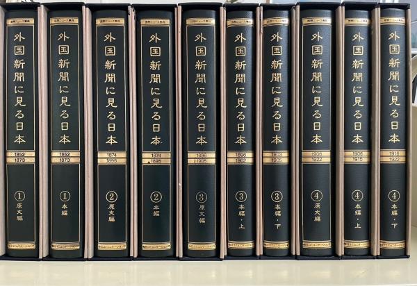最も  外国新聞に見る日本 < 国際ニュース事典> 原文編4冊 本編6冊 全 人文+社会