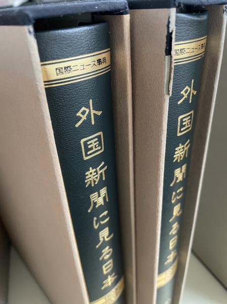 外国新聞に見る日本 < 国際ニュース事典> 原文編4冊 本編6冊 全