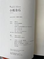 小坂奇石