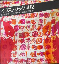 福田繁雄イラストリック412