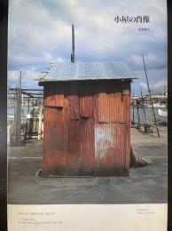 Portraits of sheds : 小屋の肖像