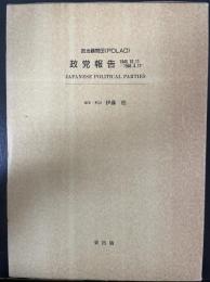 政治顧問団(POLAD) 政党報告　1945.10.11－1946.4.17<現代史研究叢書 3>