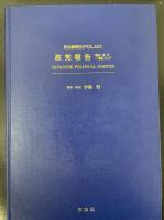 政治顧問団(POLAD) 政党報告　1945.10.11－1946.4.17<現代史研究叢書 3>
