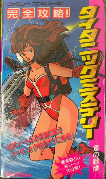 完全攻略！タイタニックミステリー 蒼の戦慄(黒滝 貞嘉) / 古本