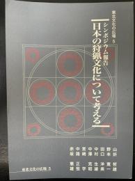 日本の狩猟文化について考える : シンポジウム報告　<東北文化の広場5>