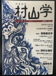 村山学　創刊号　Ｎｏ1