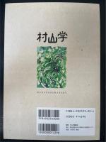 村山学　創刊号　Ｎｏ1
