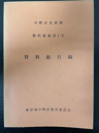 資料総目録　<中野区史料館資料叢書  第1号>