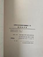 資料総目録　<中野区史料館資料叢書  第1号>