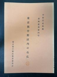 東京都中野区内の石仏　<中野区史料館資料叢書　第4号>