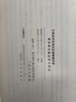 東京都中野区内の石仏　<中野区史料館資料叢書　第4号>