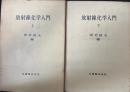 放射線化学入門　上下巻　全2冊揃