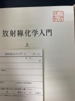 放射線化学入門　上下巻　全2冊揃